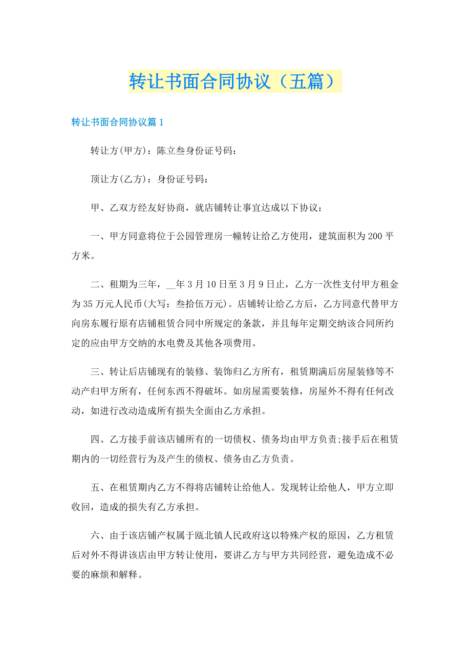 转让书面合同协议（五篇）.doc_第1页