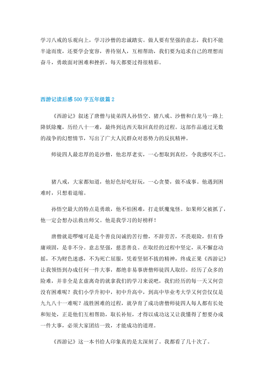 西游记读后感500字五年级12篇.doc_第2页