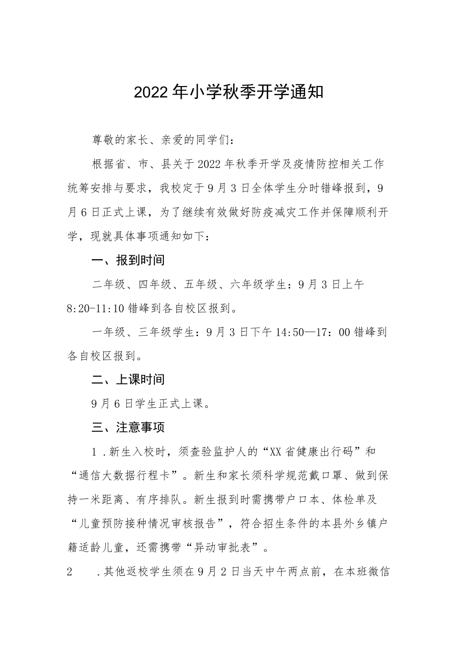 2022小学季入学须知三篇.docx_第1页