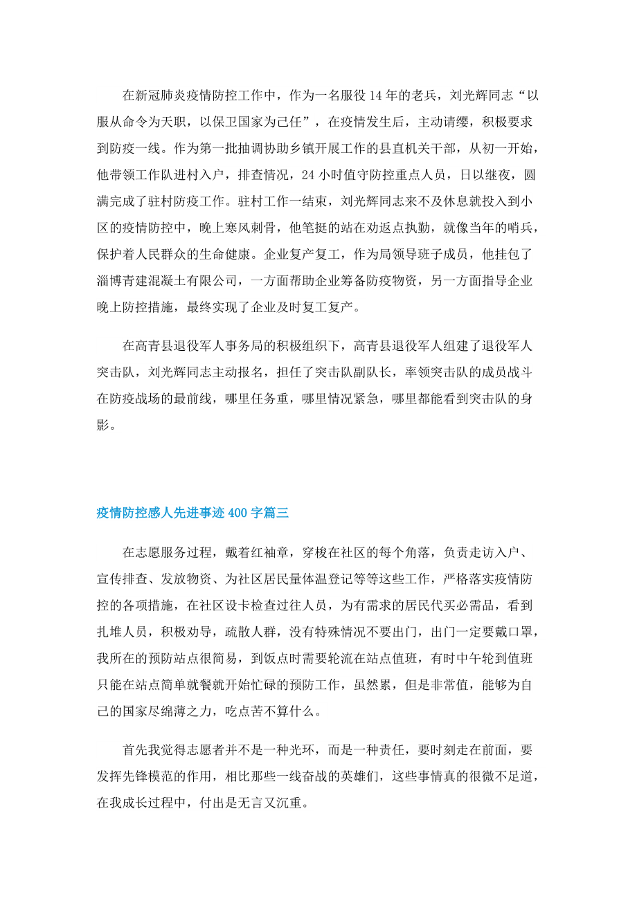 疫情防控感人先进事迹400字10篇.doc_第2页