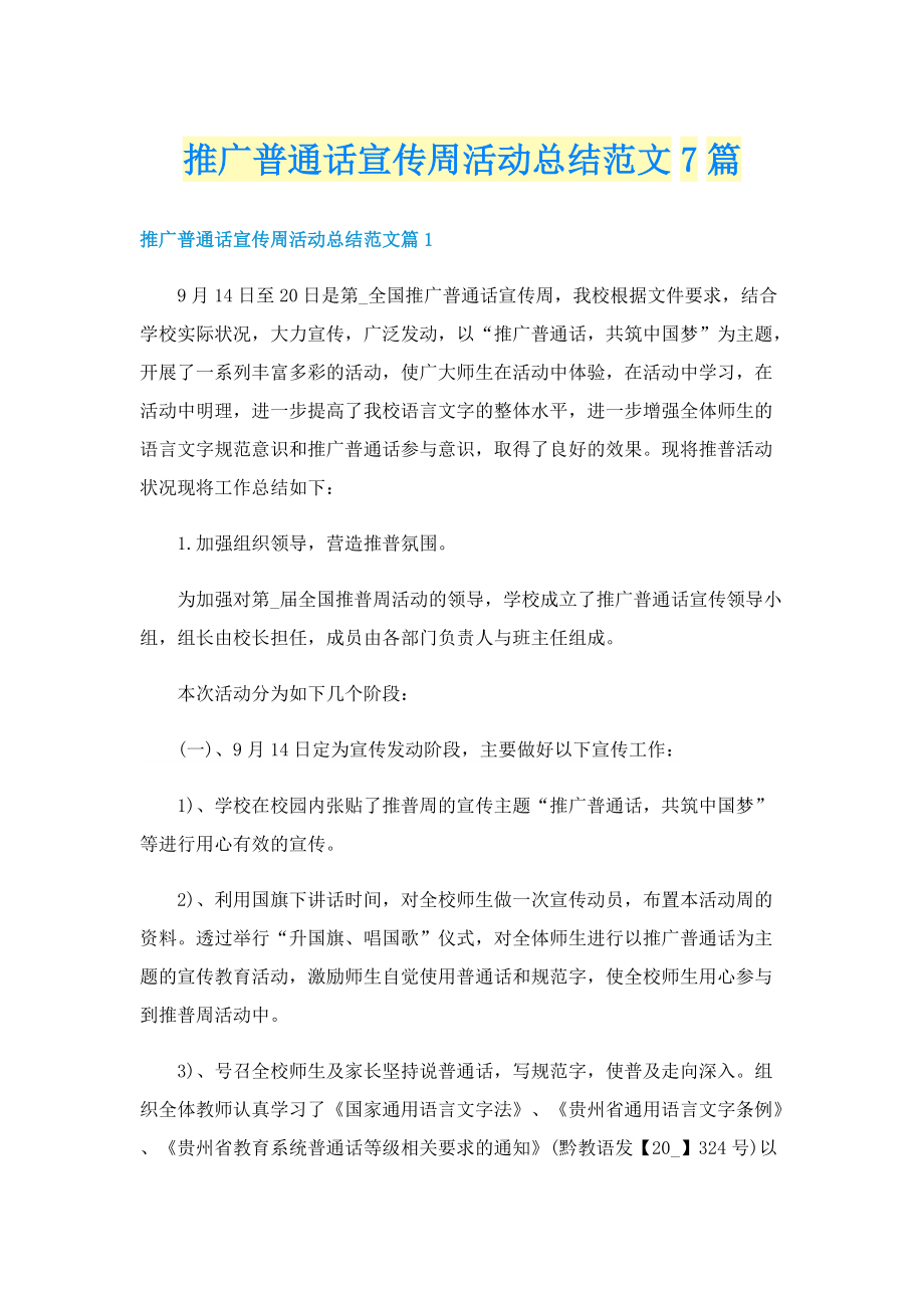 推广普通话宣传周活动总结范文7篇.doc_第1页