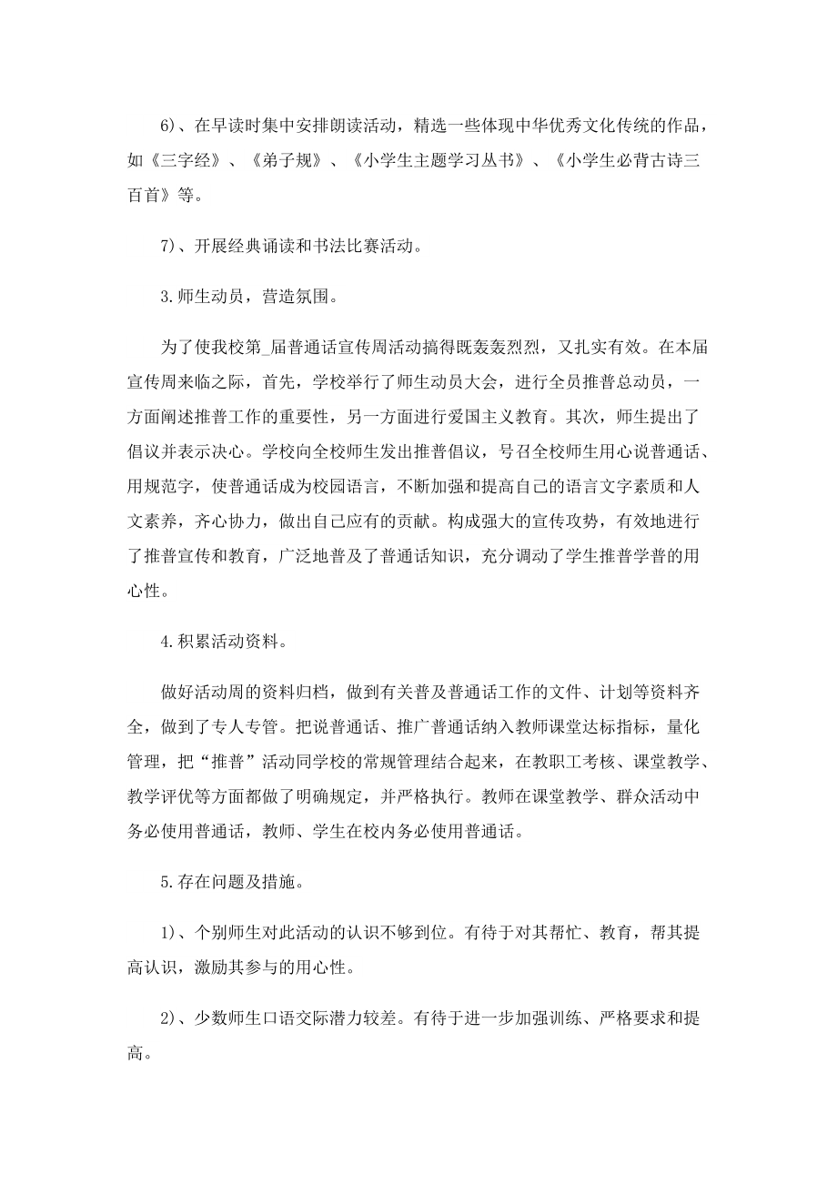 推广普通话宣传周活动总结范文7篇.doc_第3页