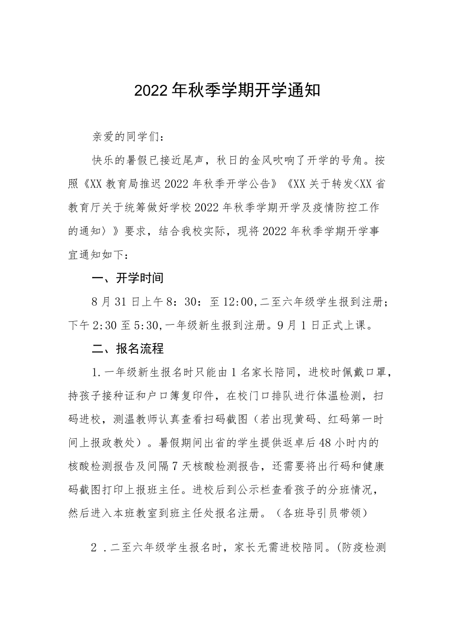 2022中心小学季开学通知单.docx_第1页