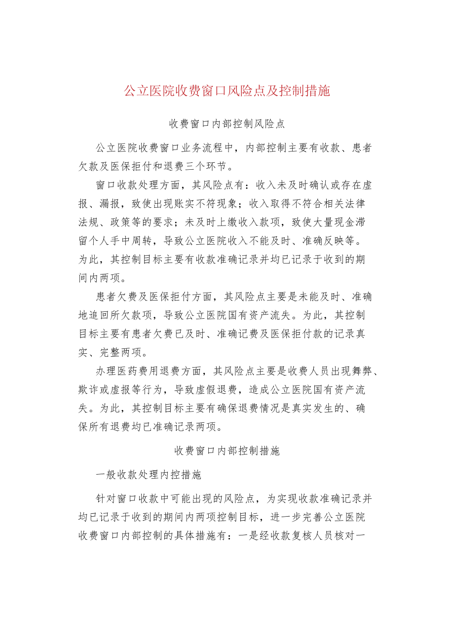 公立医院收费窗口风险点及控制措施.docx_第1页