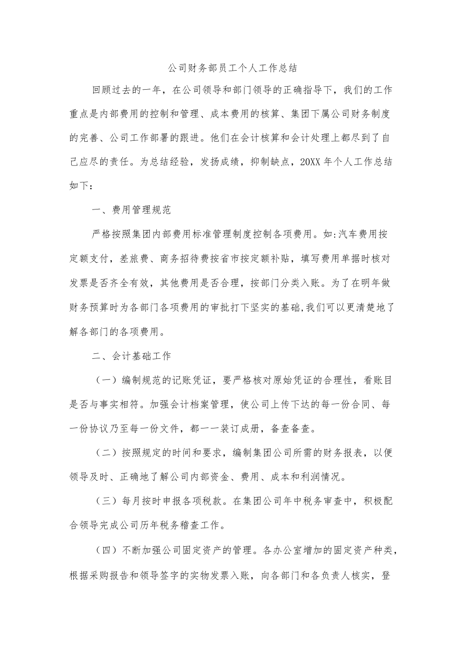 公司财务部员工个人工作总结.docx_第1页