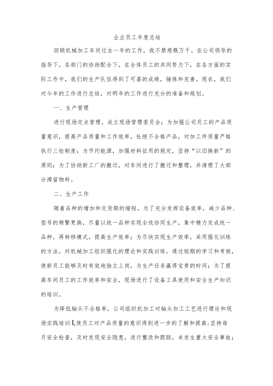 企业员工总结.docx_第1页