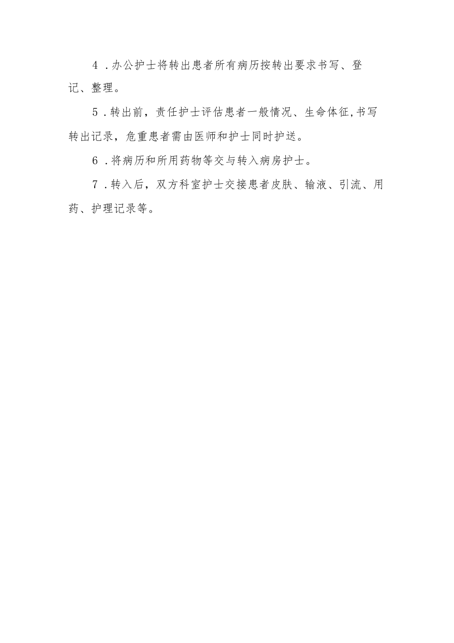 医院患者转入、转出工作制度.docx_第2页