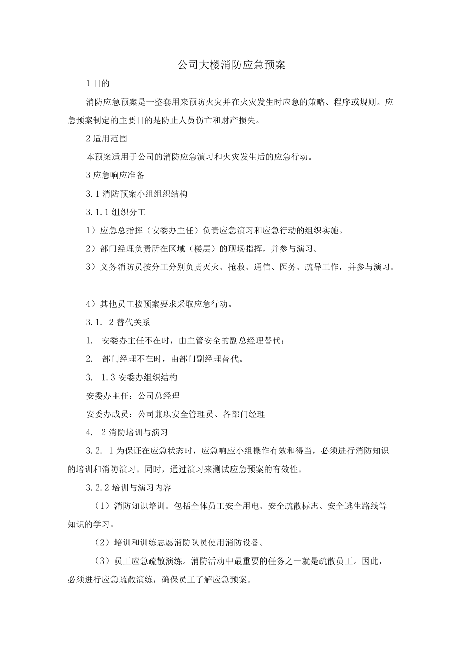 公司大楼消防应急预案.docx_第1页