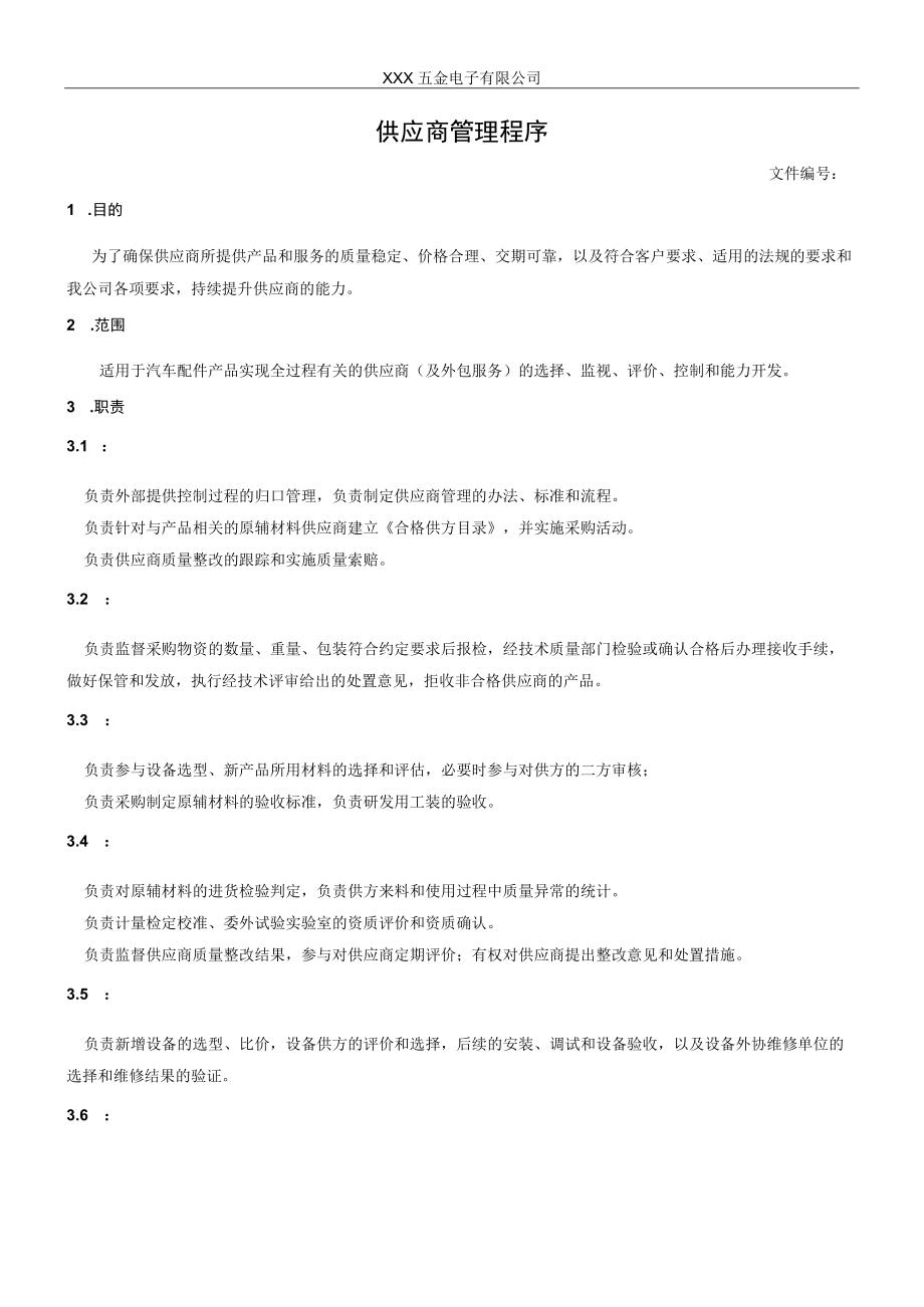 供应商管理程序(1).docx_第1页