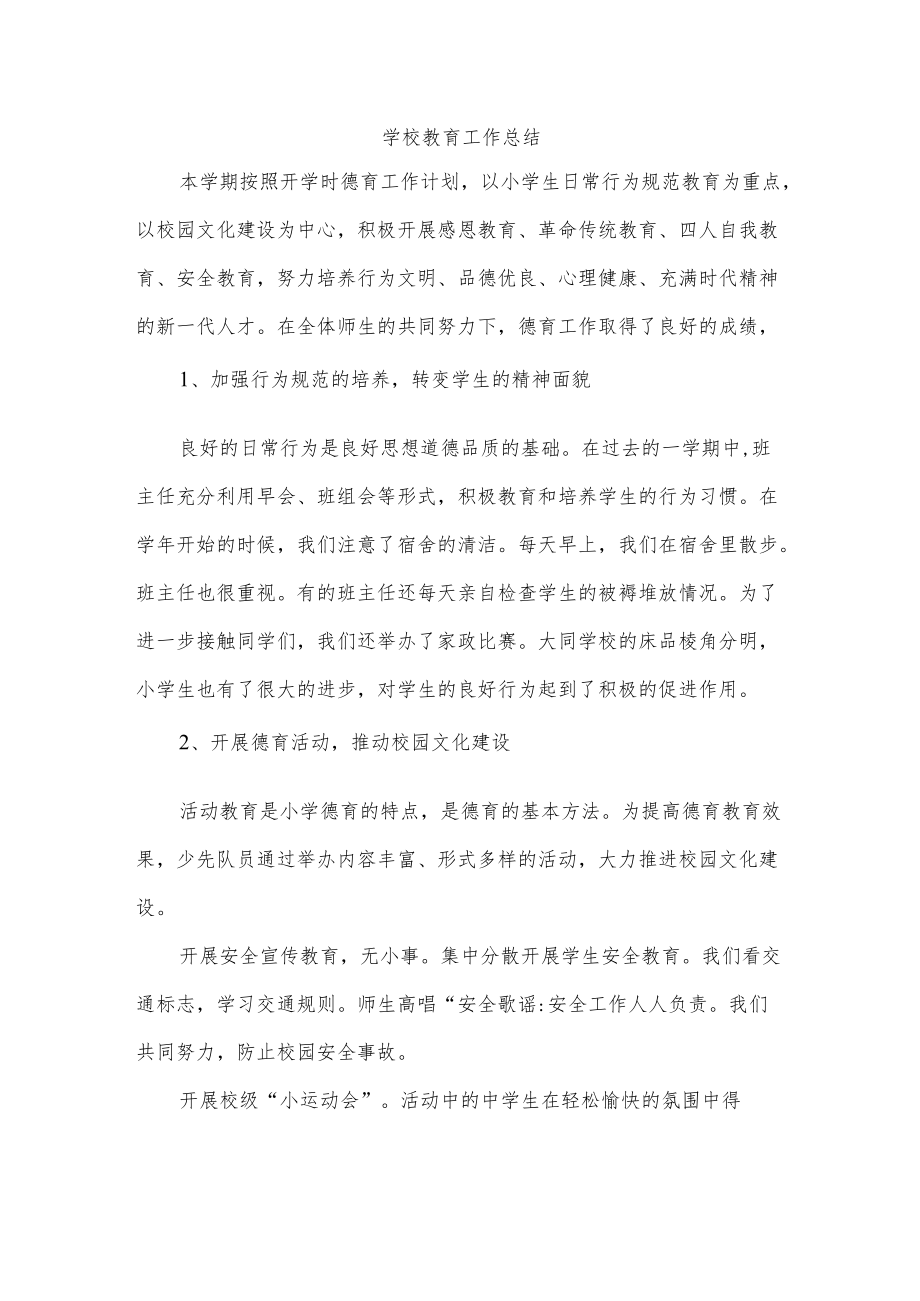 学校教育工作总结.docx_第1页