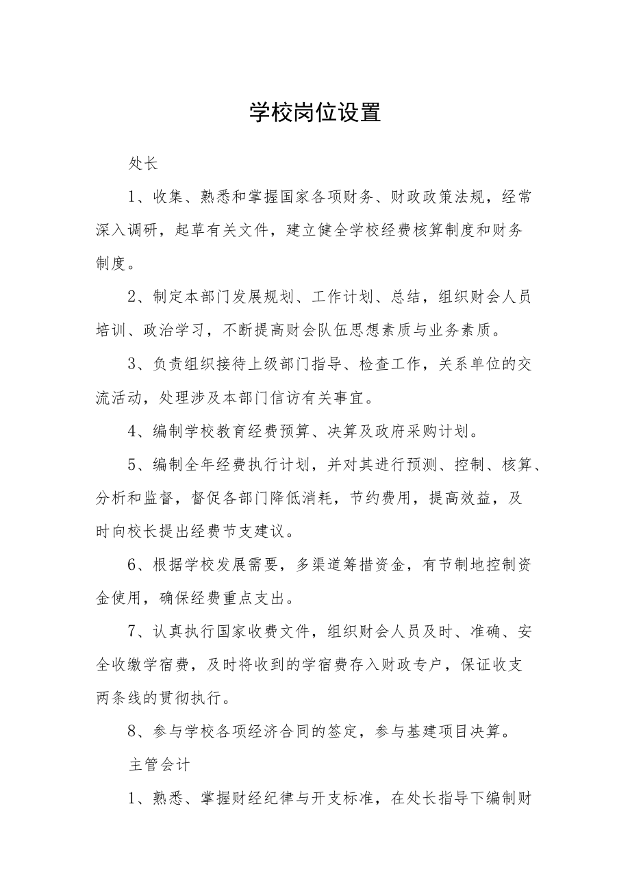 学校岗位设置.docx_第1页