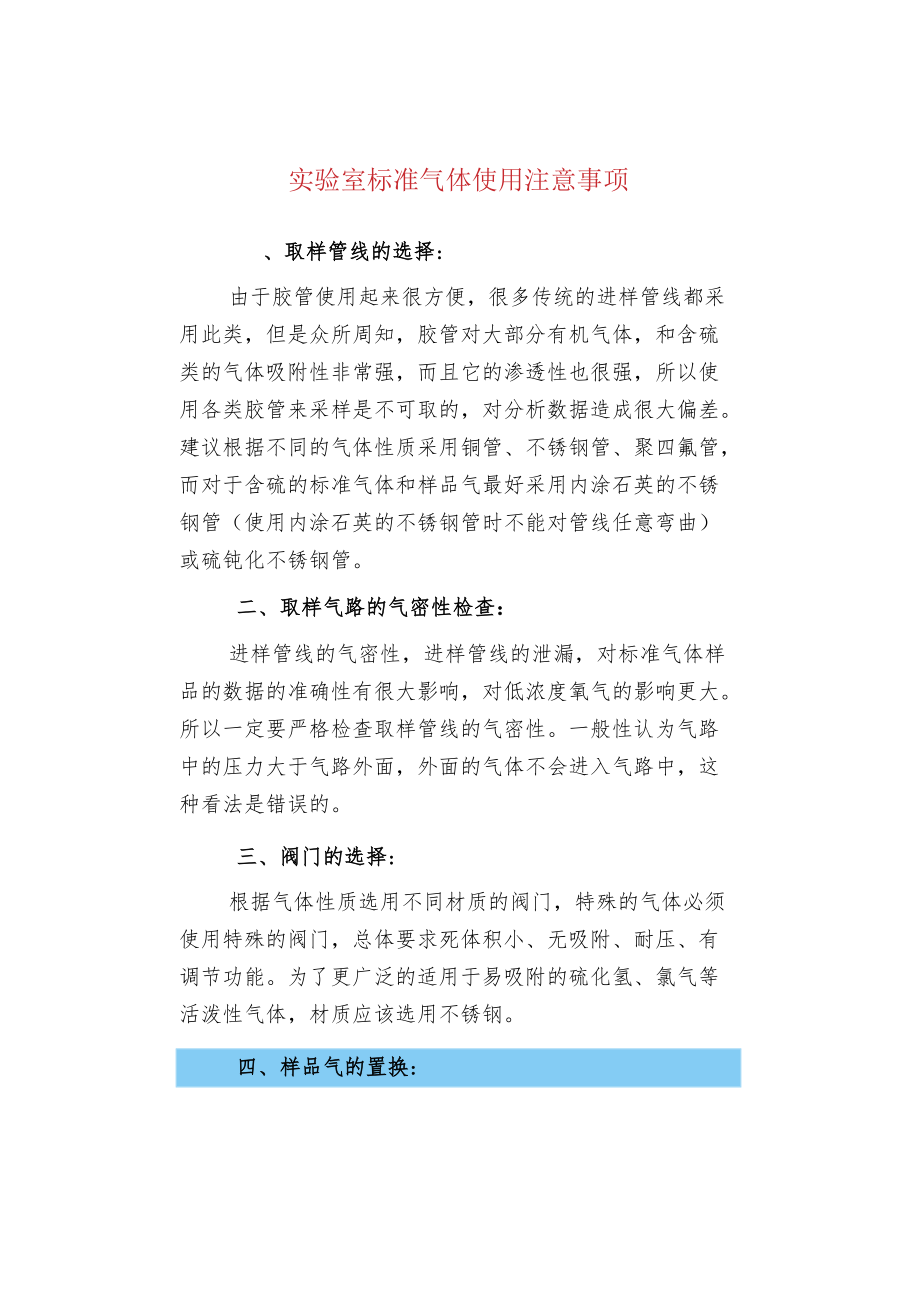 实验室标准气体使用注意事项.docx_第1页