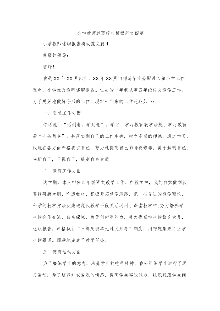 小学教师述职报告模板范文四篇.docx_第1页