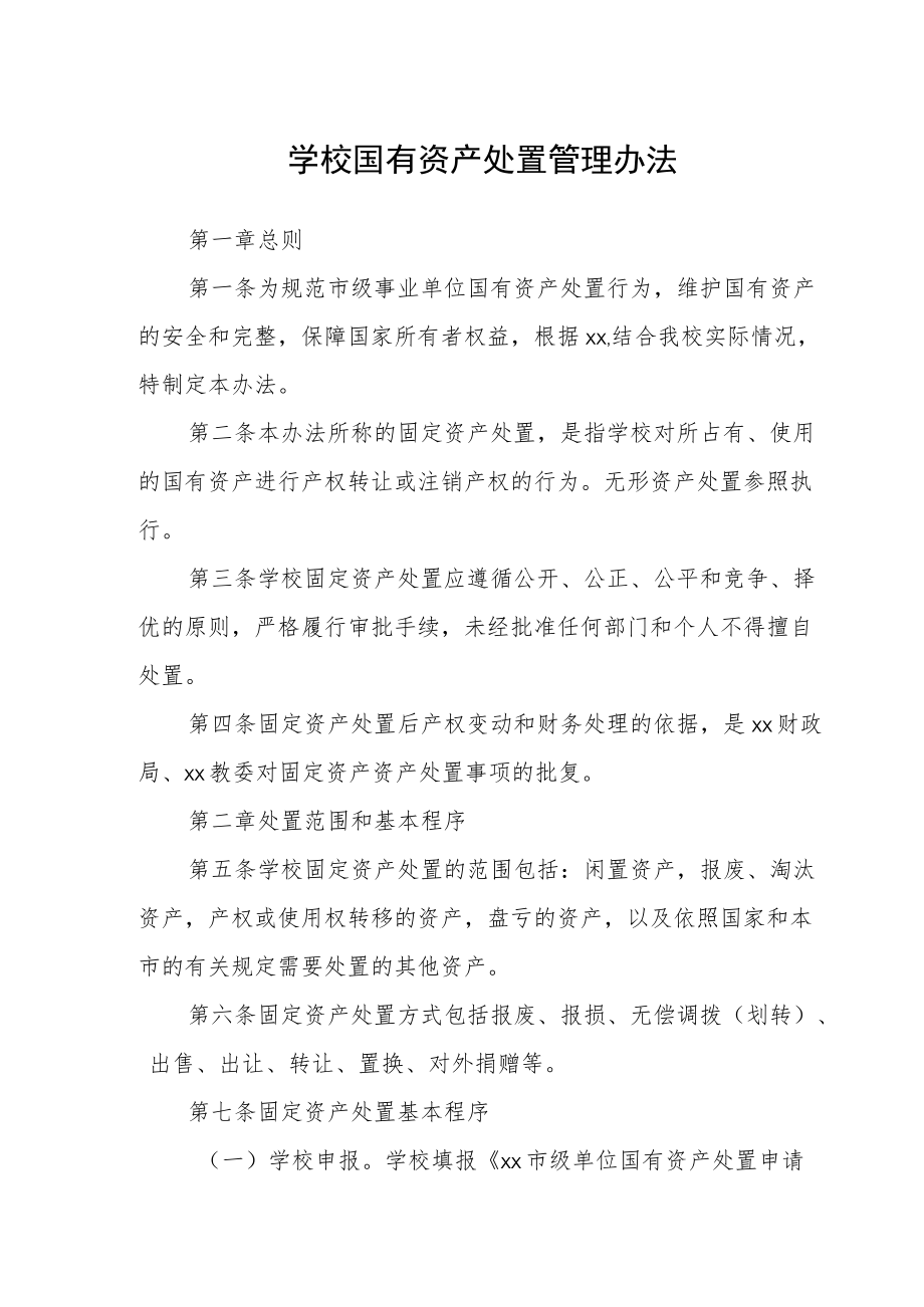 学校国有资产处置管理办法.docx_第1页