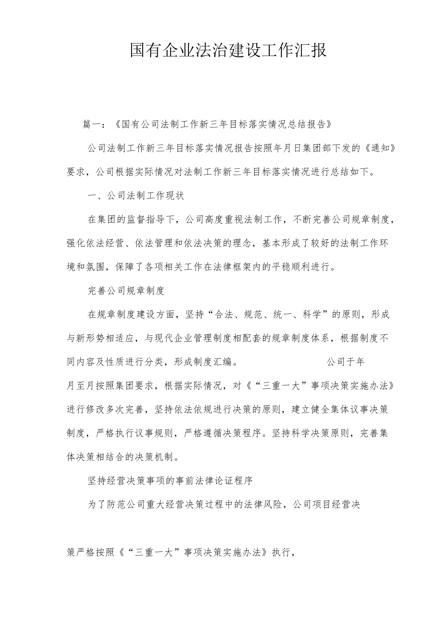 国有企业法治建设工作汇报.docx_第1页