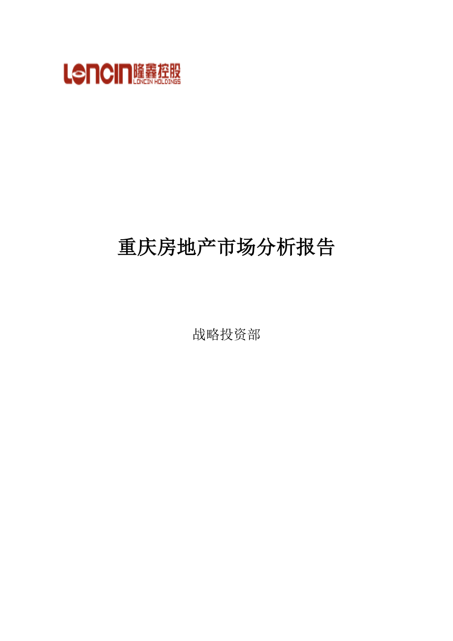 重庆房地产市场分析报告.docx_第1页