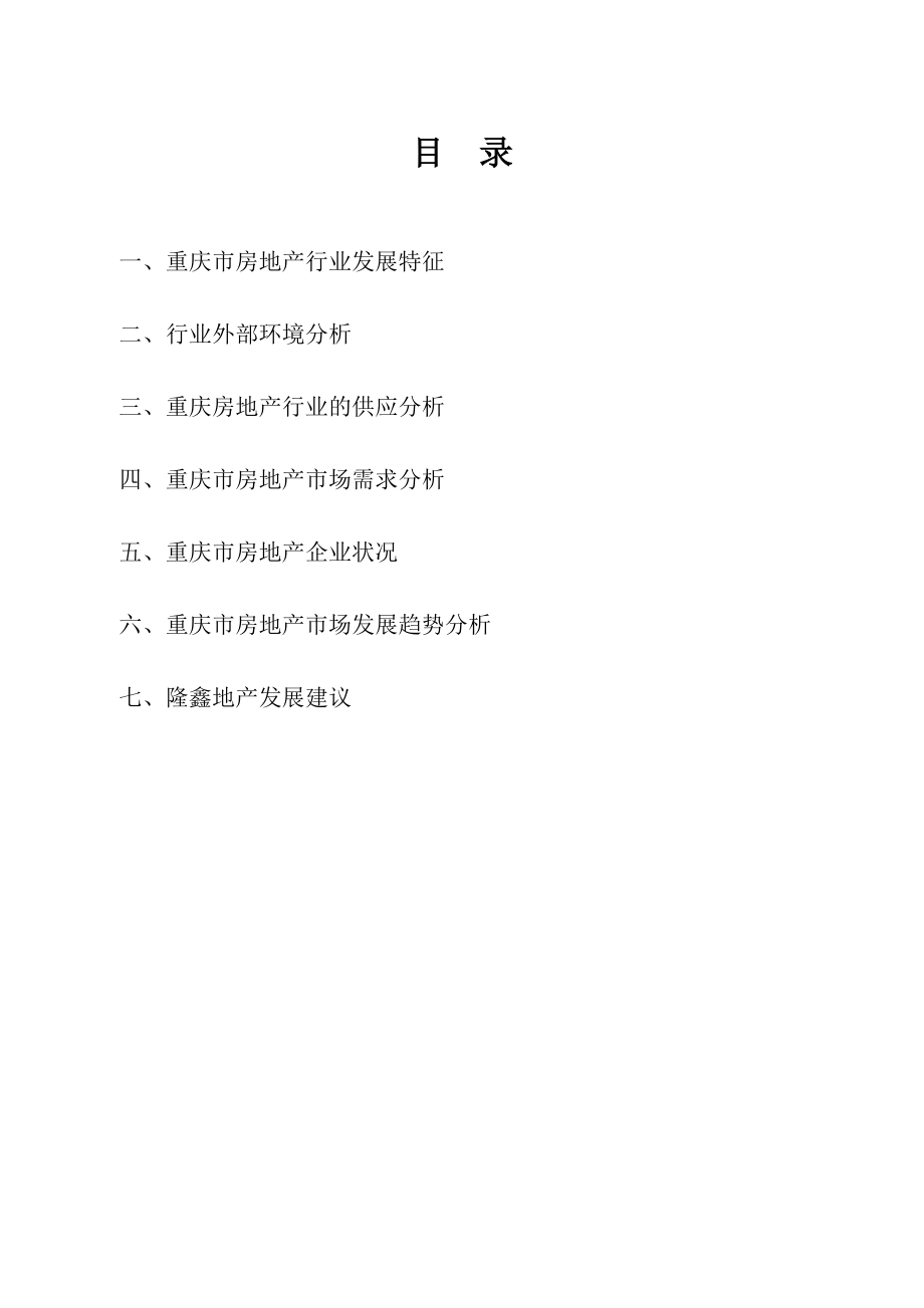 重庆房地产市场分析报告.docx_第2页