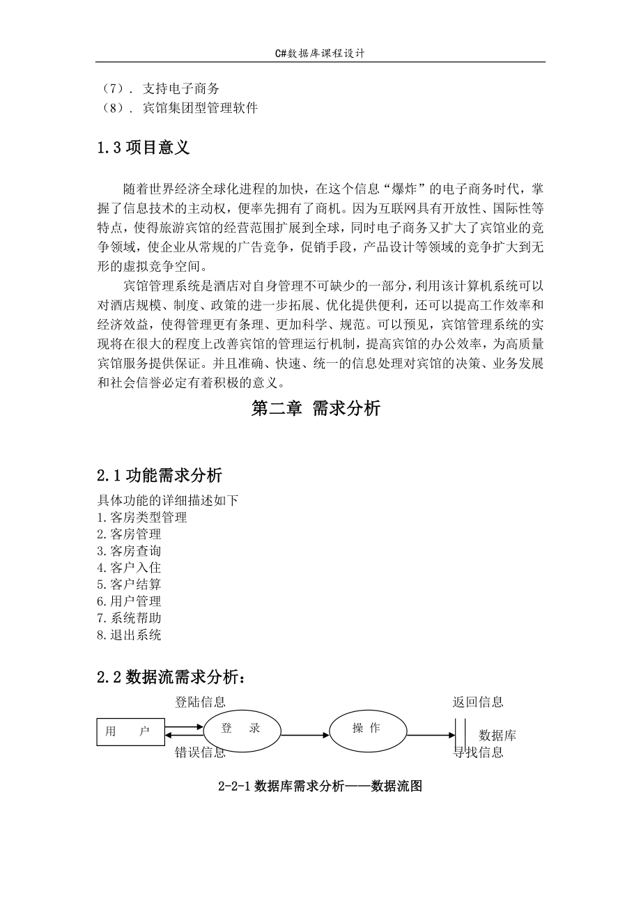 C数据库课程设计酒店管理系统.docx_第3页