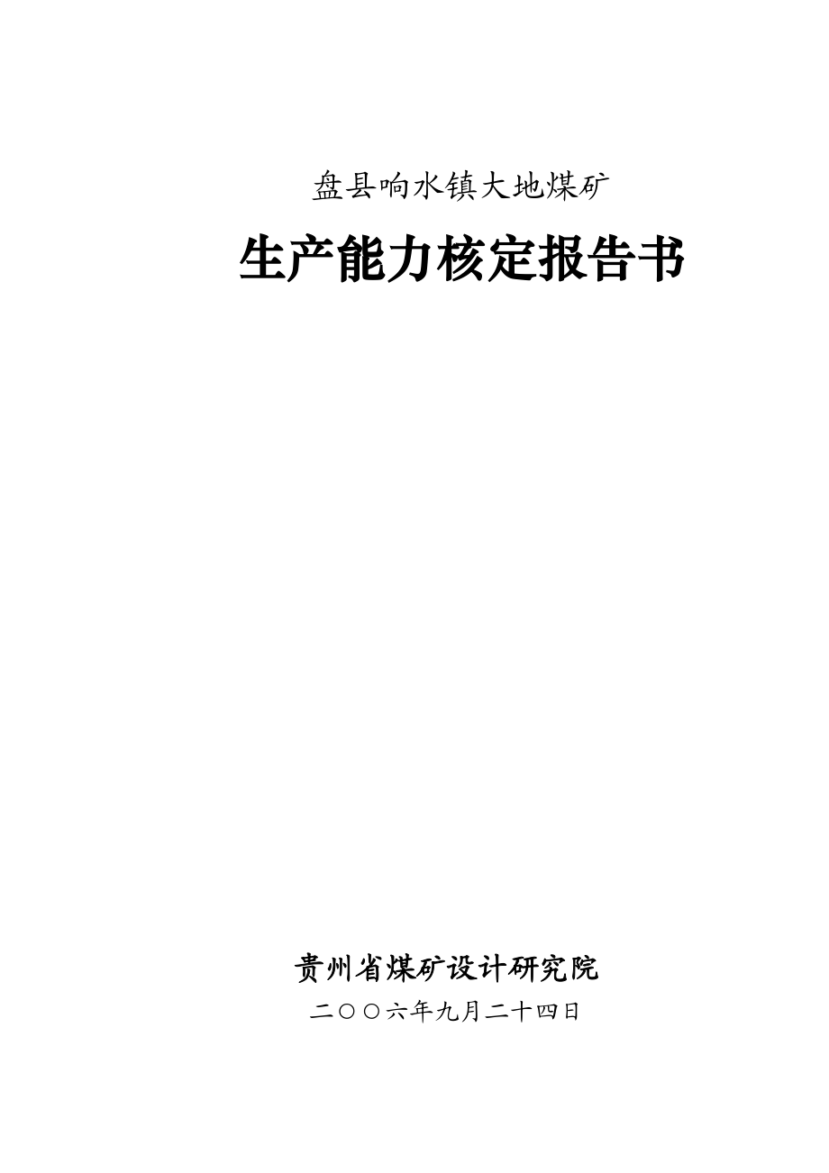 1-响水大地煤矿(完成).docx_第1页