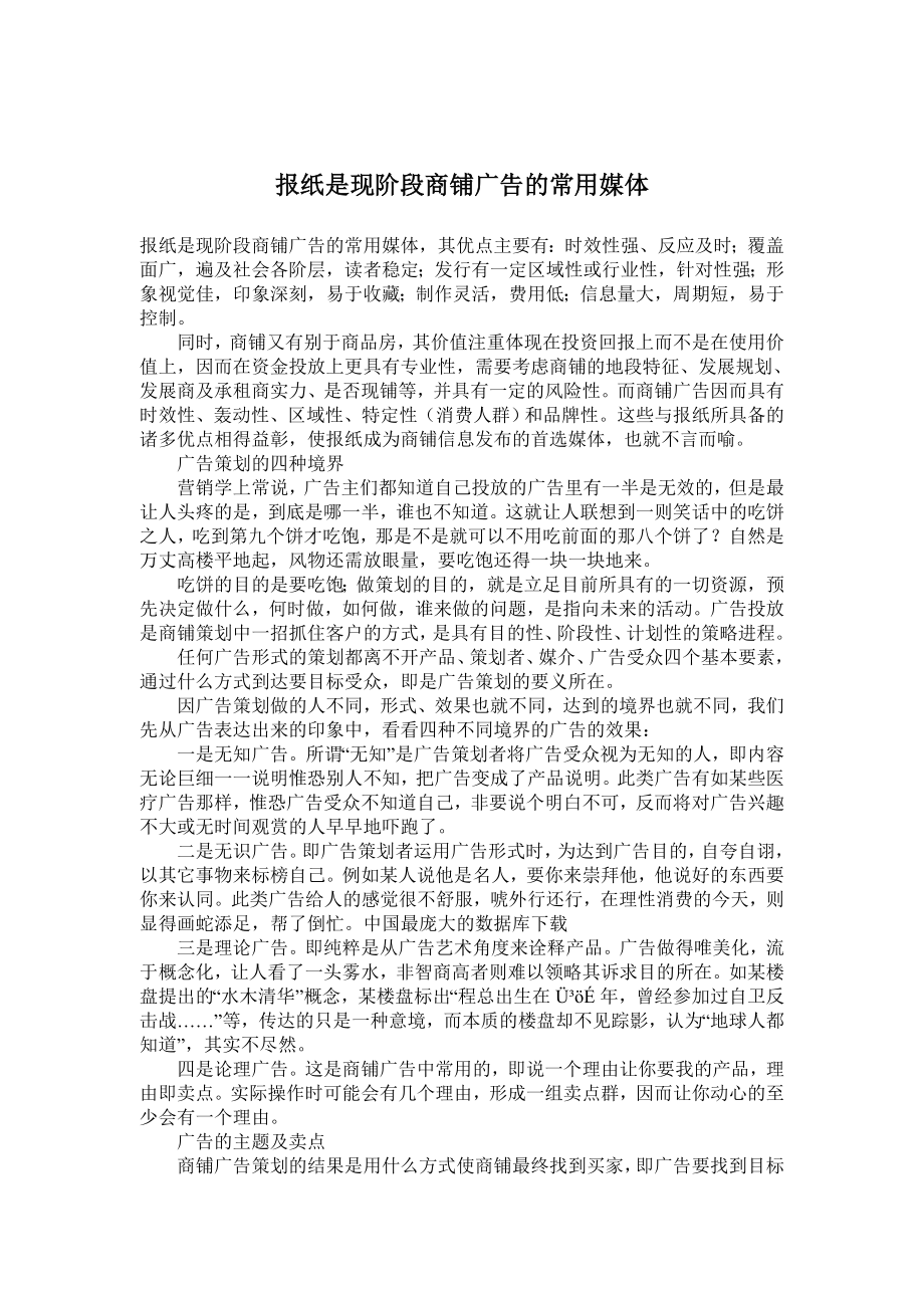 现阶段商铺广告的常用媒体报纸.docx_第1页