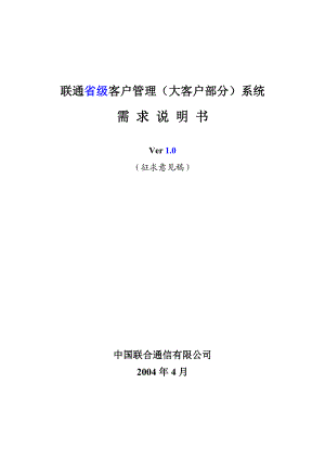 联通省级客户管理大客户部分系统需求说明说(1).docx