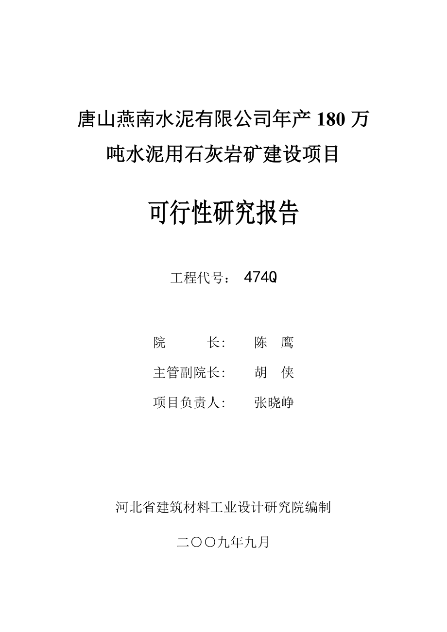 474Q-修改后-唐山燕南水泥厂矿山可行性研究报告.docx_第2页