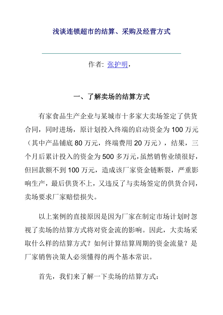 浅谈连锁超市的结算、采购及经营方式(doc 16页).docx_第1页