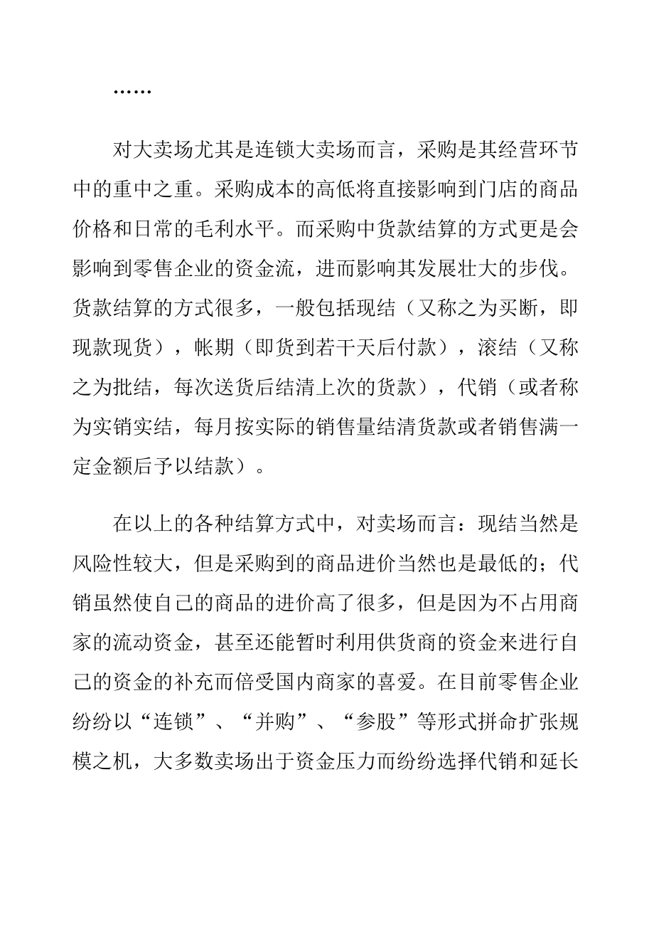 浅谈连锁超市的结算、采购及经营方式(doc 16页).docx_第3页