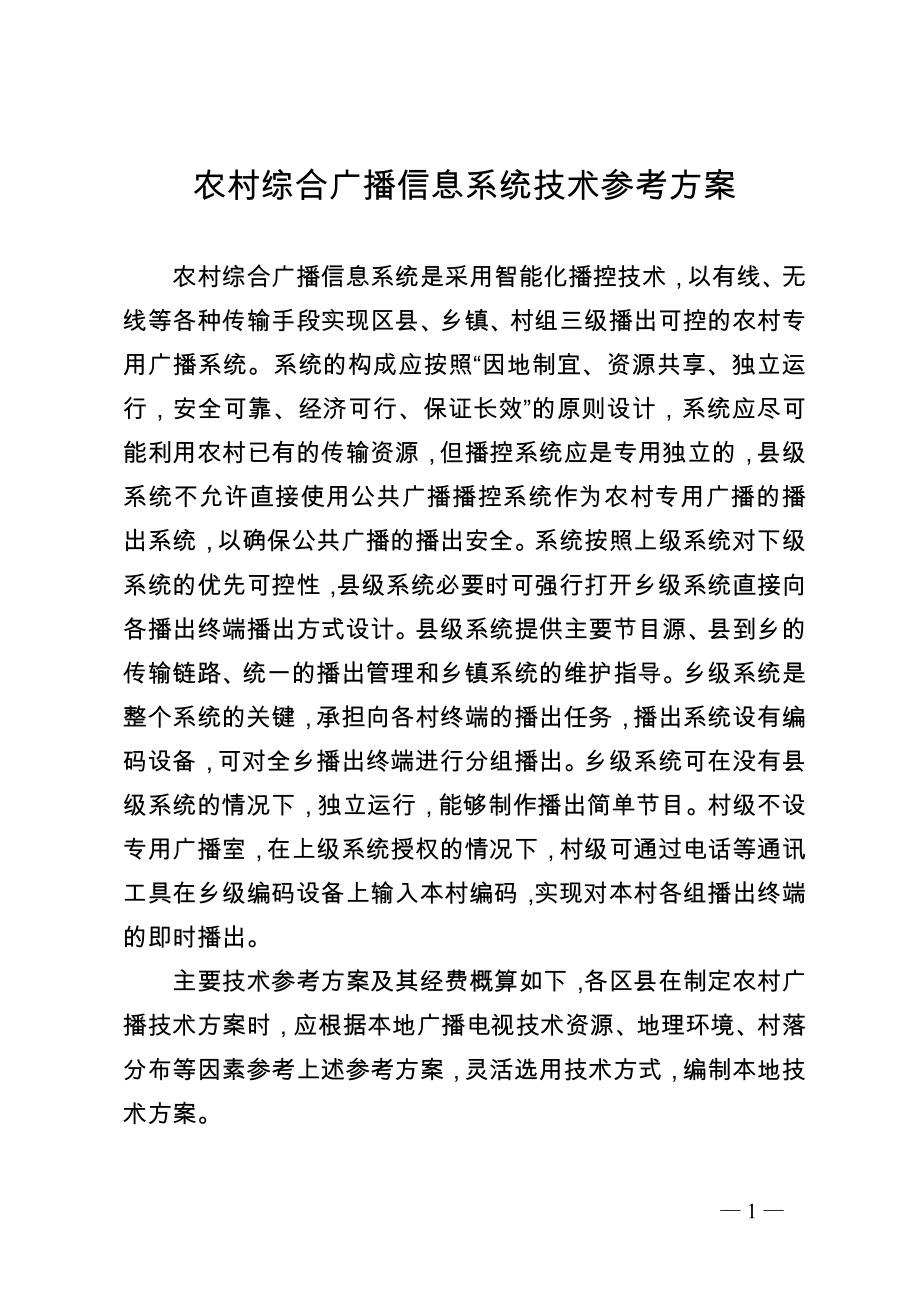 重庆市农村综合广播信息系统工程建设实施办法.docx_第1页
