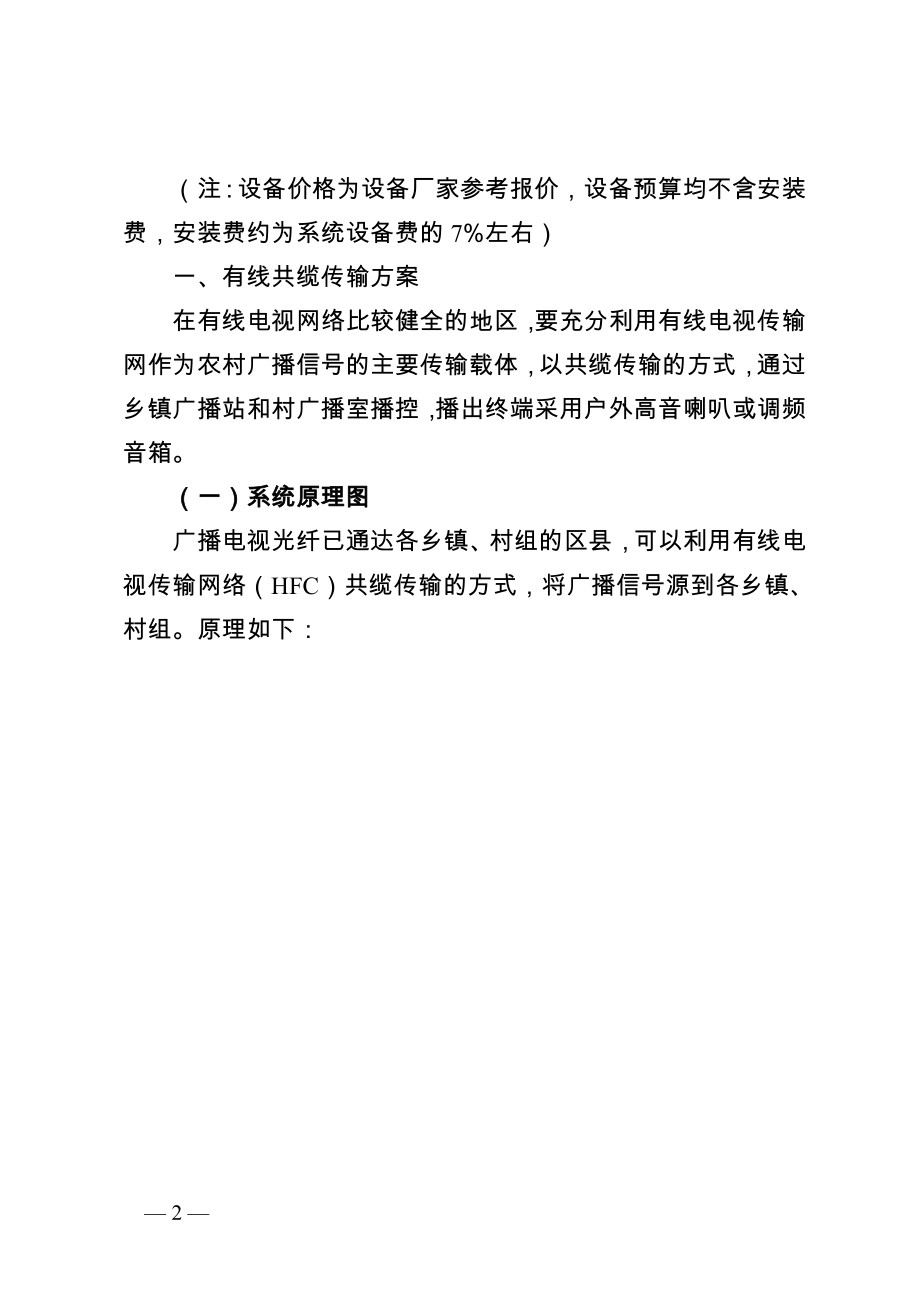 重庆市农村综合广播信息系统工程建设实施办法.docx_第2页