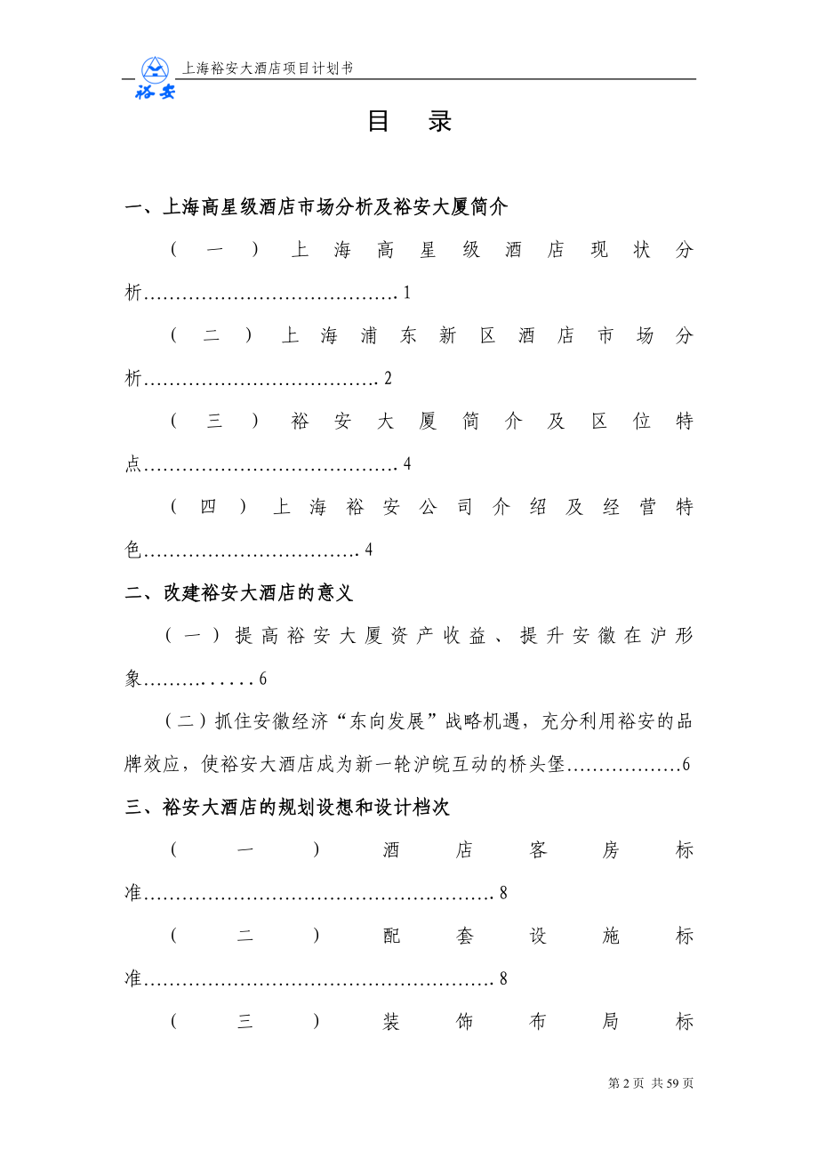 上海裕安大酒店项目计划书.docx_第2页