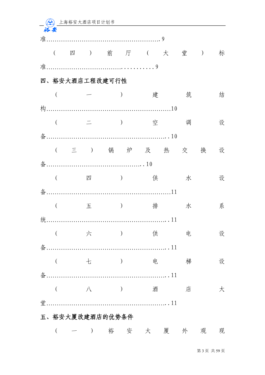 上海裕安大酒店项目计划书.docx_第3页