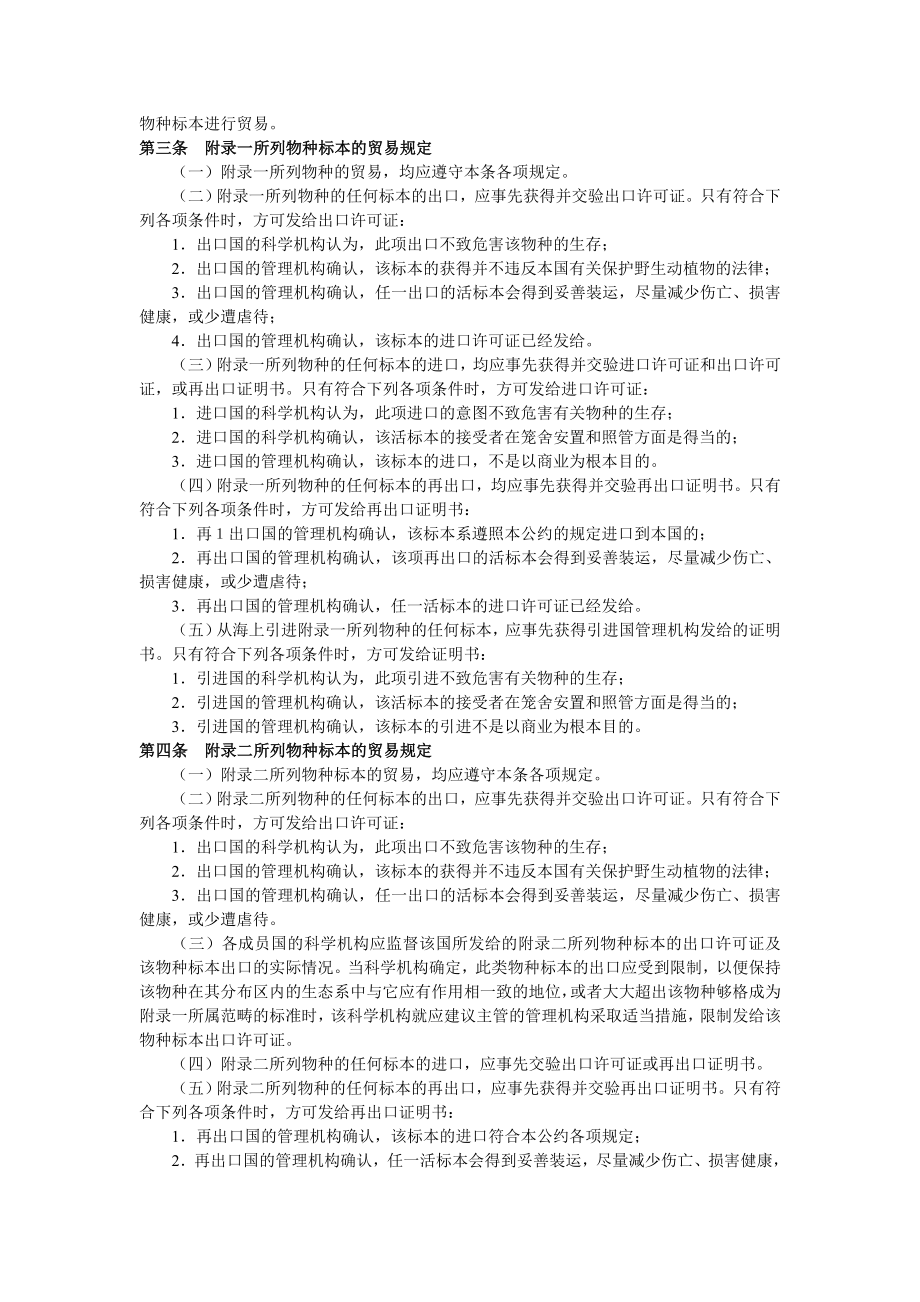 濒危野生动植物种国际贸易公约相关条文.docx_第2页