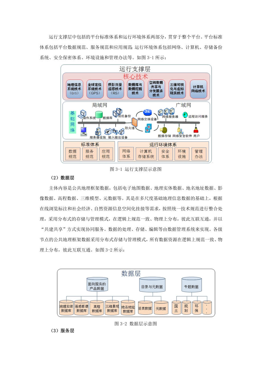 面向服务的三维地理信息共享和服务平台建设.docx_第3页