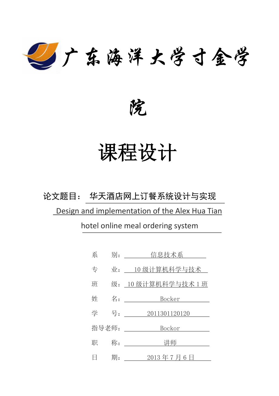 华天酒店网上订餐系统设计与实现.docx_第1页
