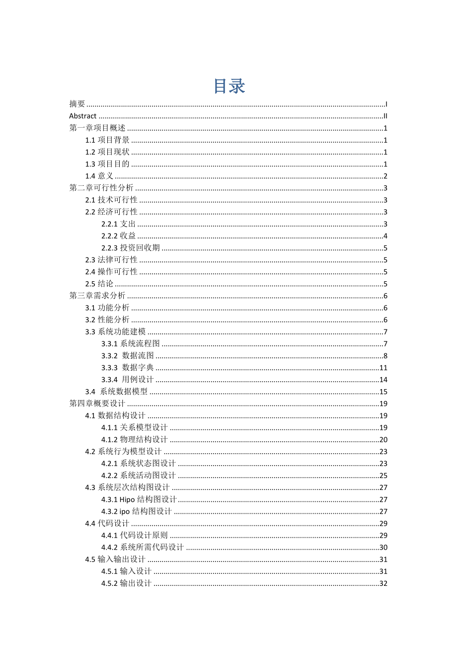 华天酒店网上订餐系统设计与实现.docx_第3页