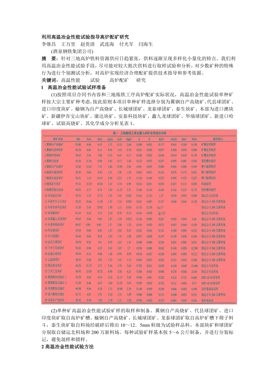 007 利用高温冶金性能试验指导高炉配矿研究.docx_第1页