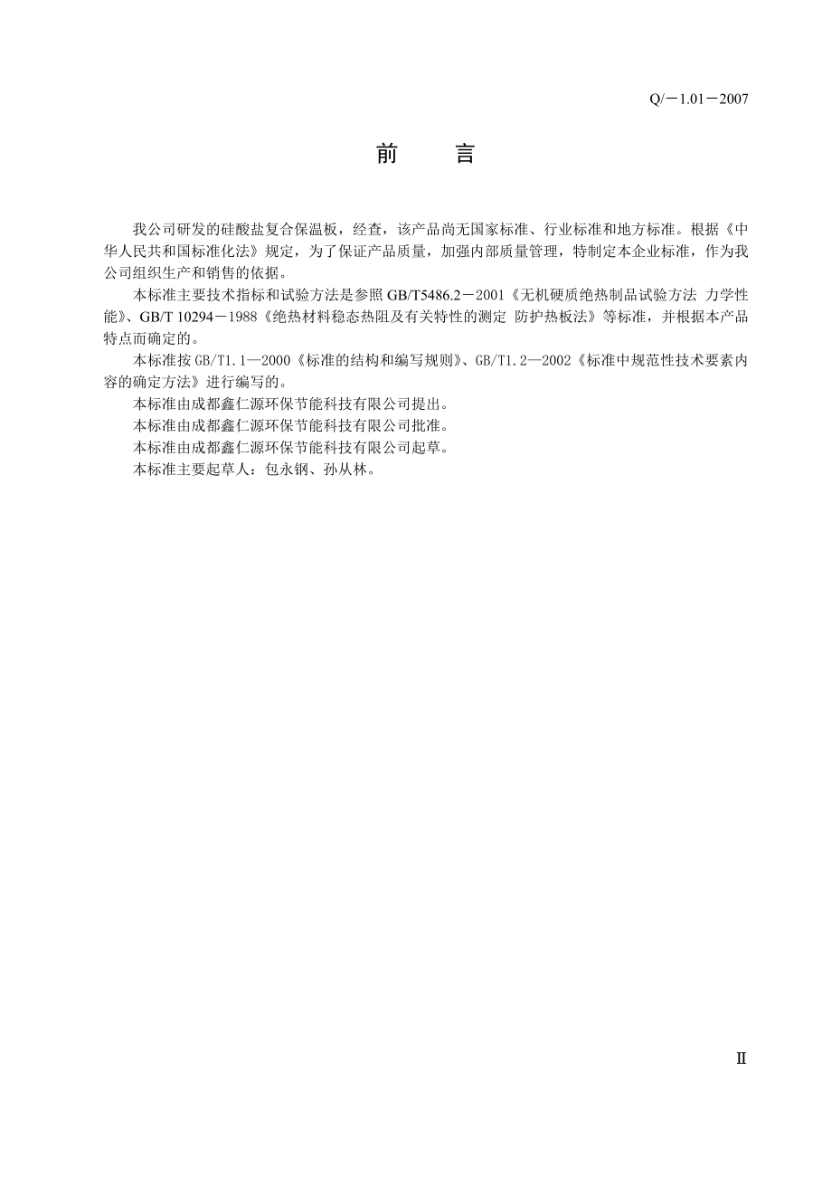 成都鑫仁源环保节能科技有限公司企业标准.docx_第3页
