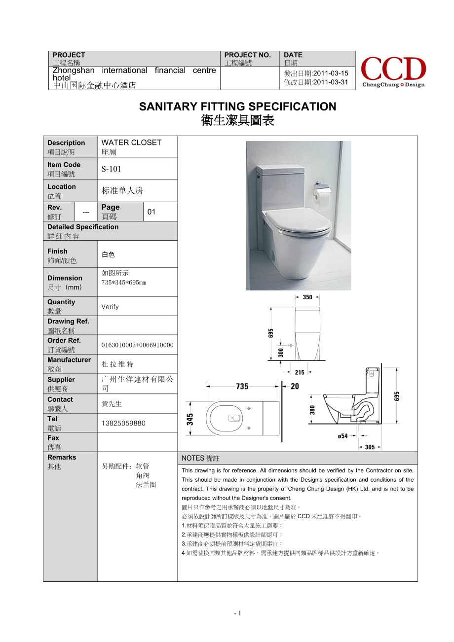 汉斯+杜拉维特-中山国际金融酒店洁具书XXXX.03.31(DOC12页).doc_第1页