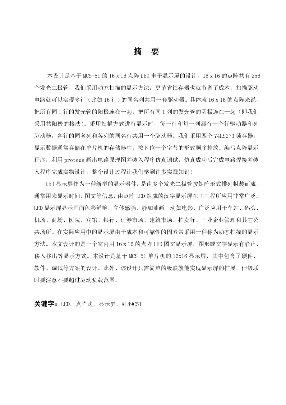 51单片机的16X16LED点阵式汉字电子显示屏的设计.docx_第2页