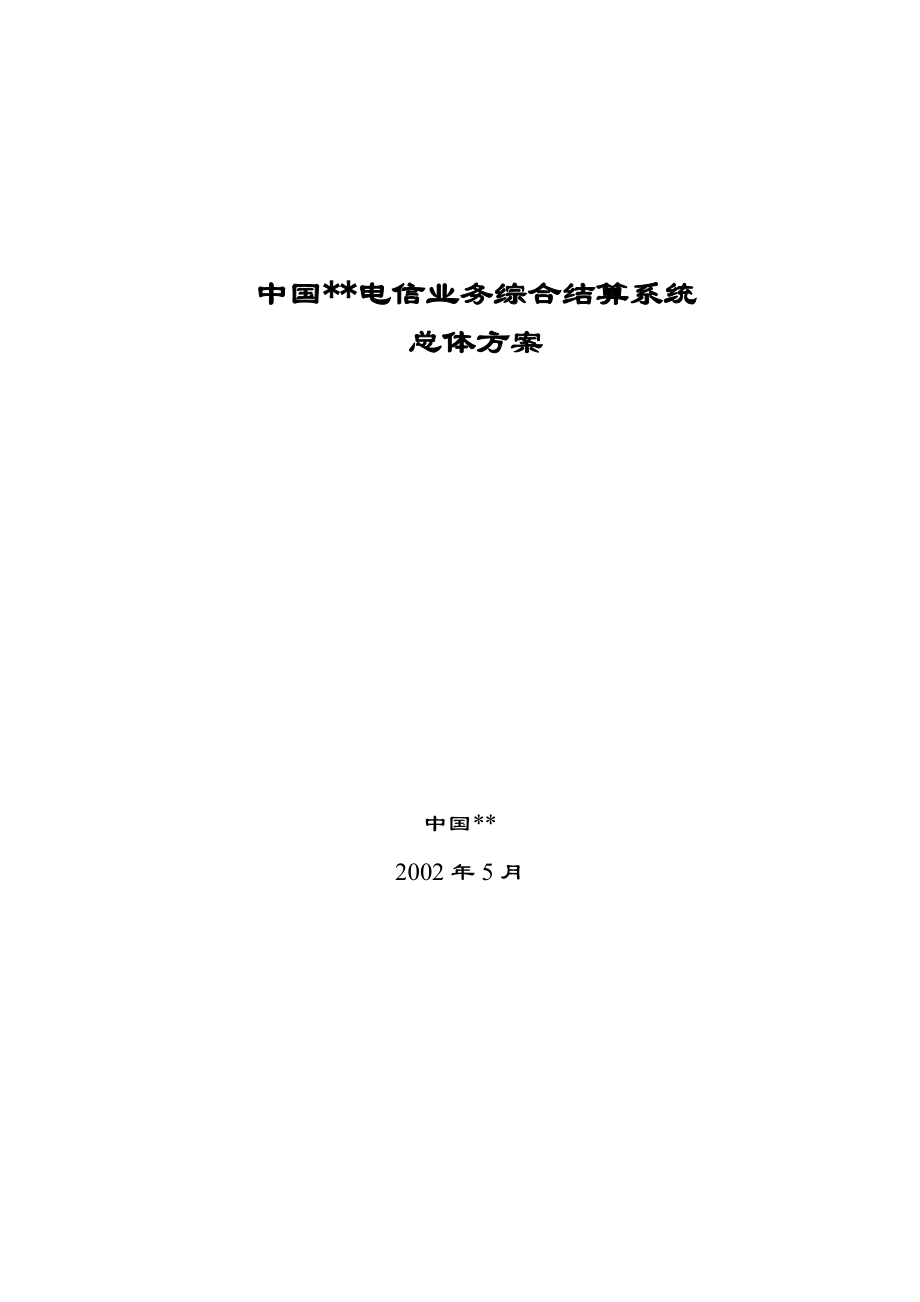 电信业务综合结算系统总体方案(doc 108页).docx_第1页