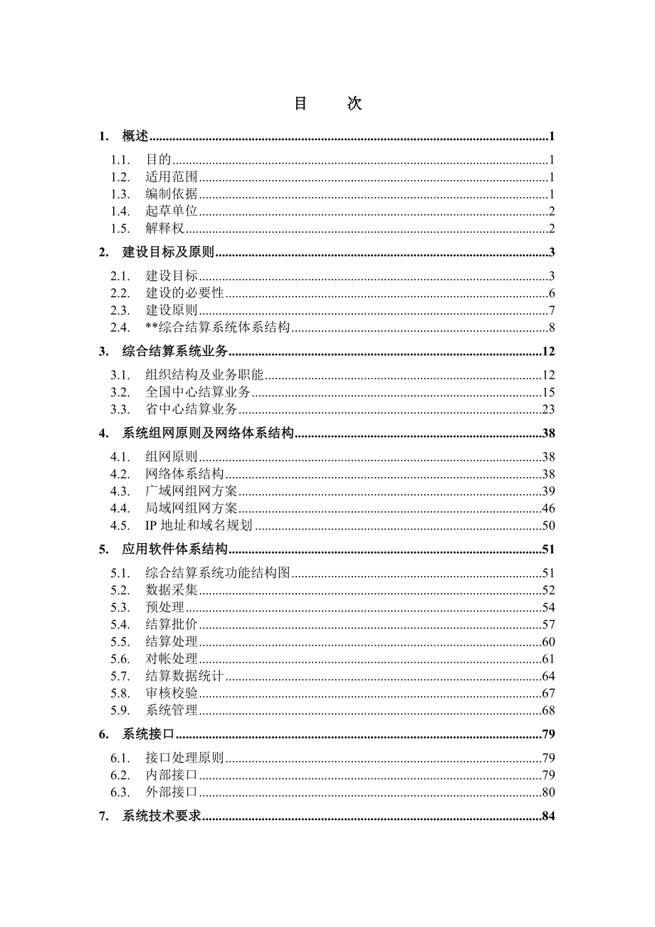 电信业务综合结算系统总体方案(doc 108页).docx_第2页