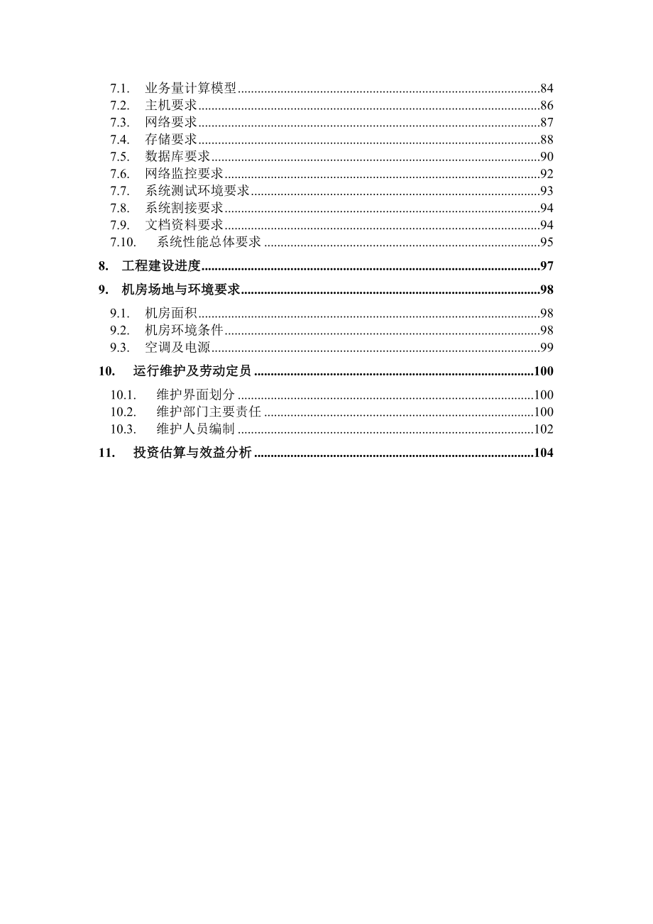 电信业务综合结算系统总体方案(doc 108页).docx_第3页