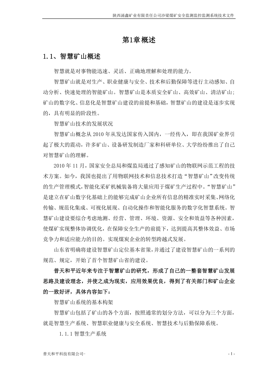 沙梁煤矿安全监测监控系统方案1029.docx_第3页