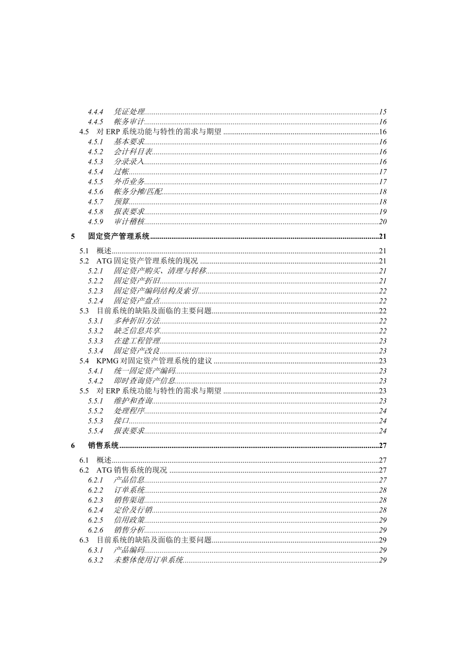 电脑化管理信息系统业务需求报告（DOC99页）.docx_第3页