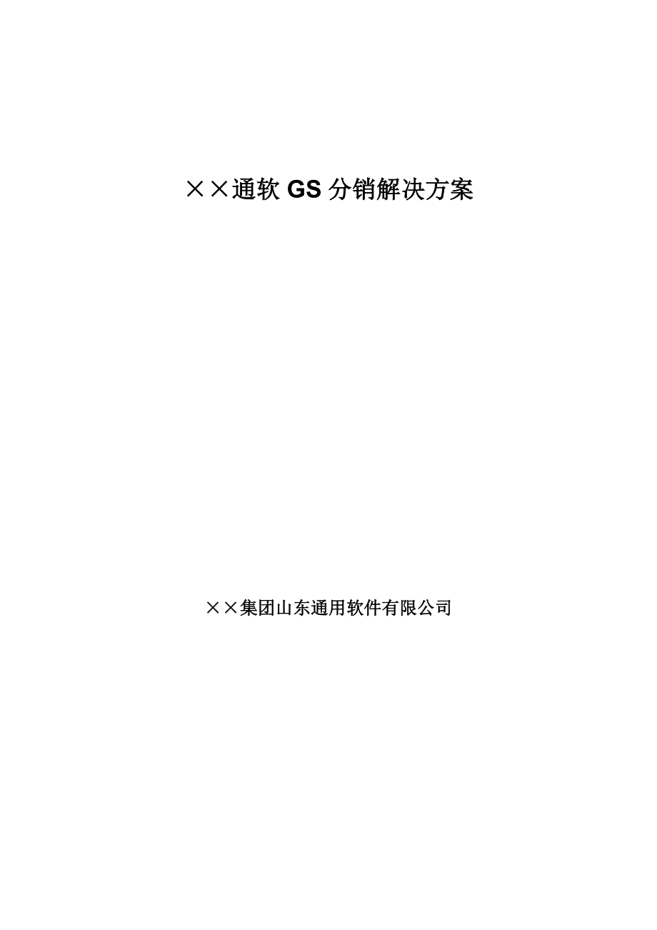 某通软GS分销解决方案.docx_第1页