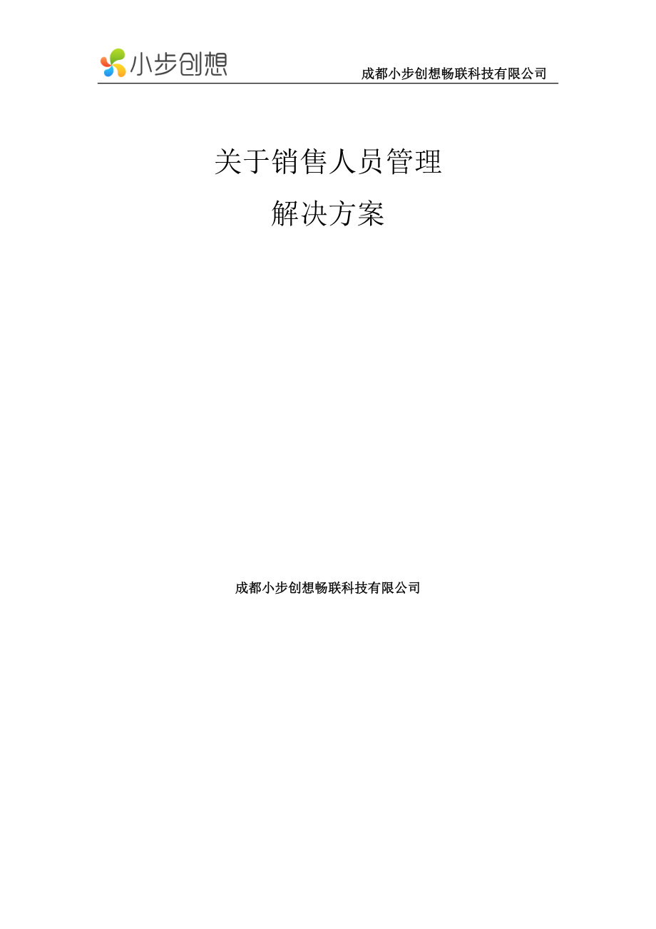 销售人员管理解决方案.docx_第1页