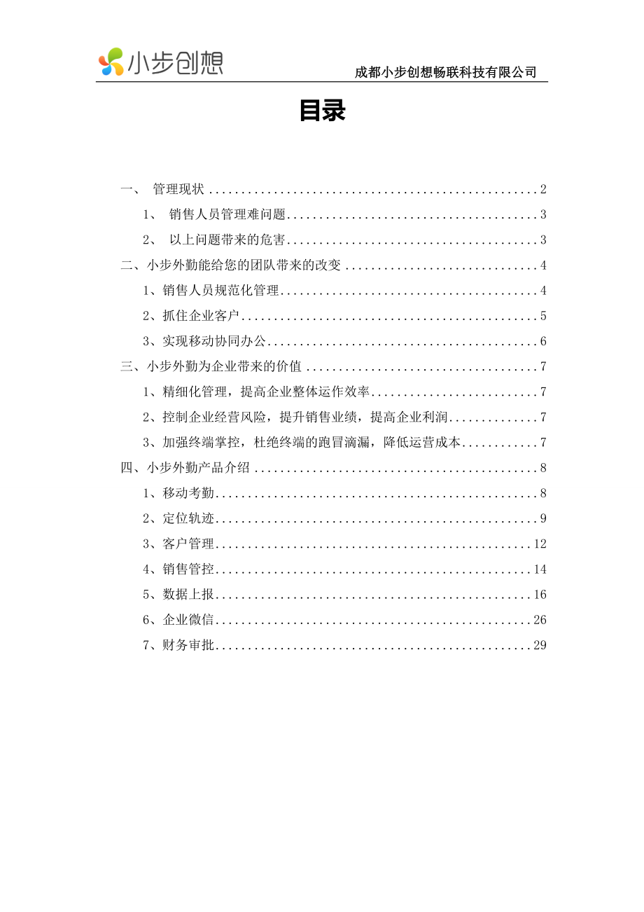 销售人员管理解决方案.docx_第2页