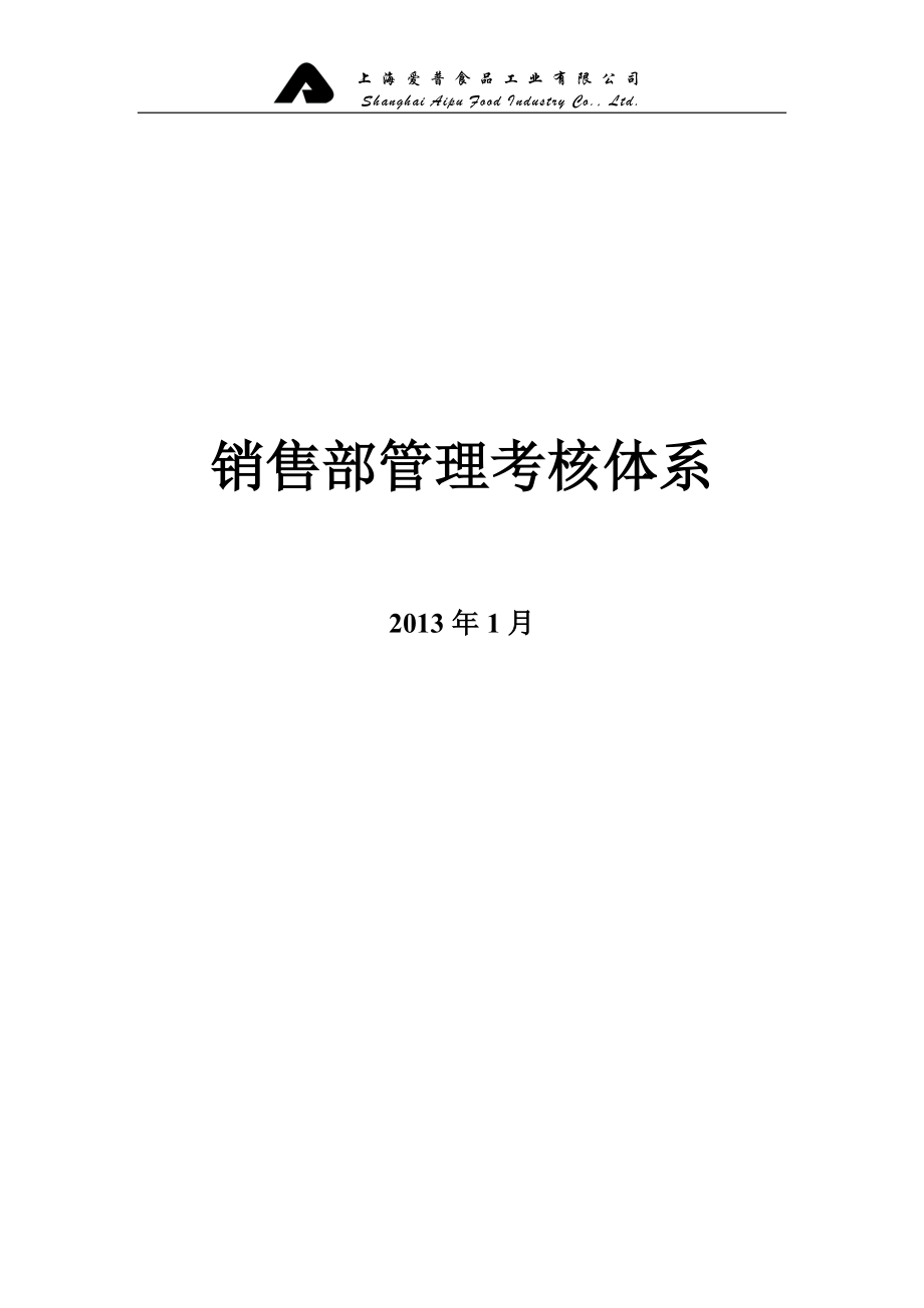 销售管理及考核管理知识体系.docx_第1页