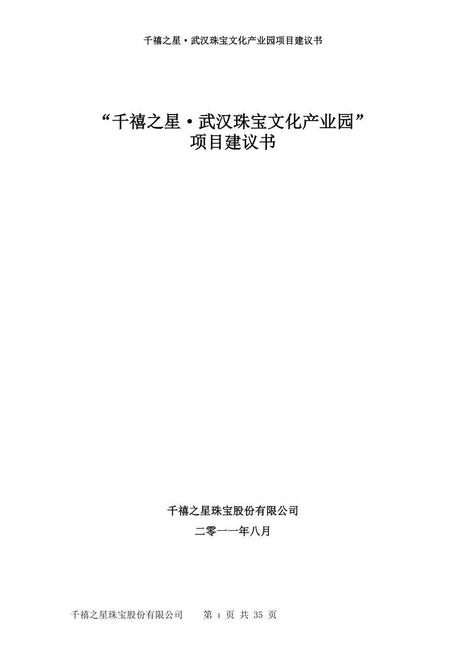 千禧之星武汉珠宝产业园项目建议书.docx_第1页